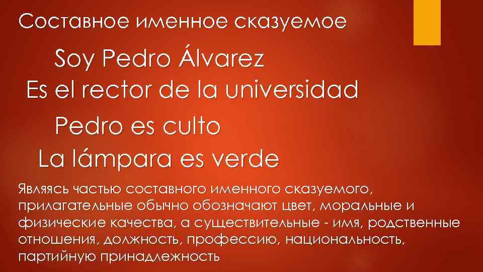 Составное именное сказуемое Soy Pedro Álvarez Es el rector de la universidad Pedro es