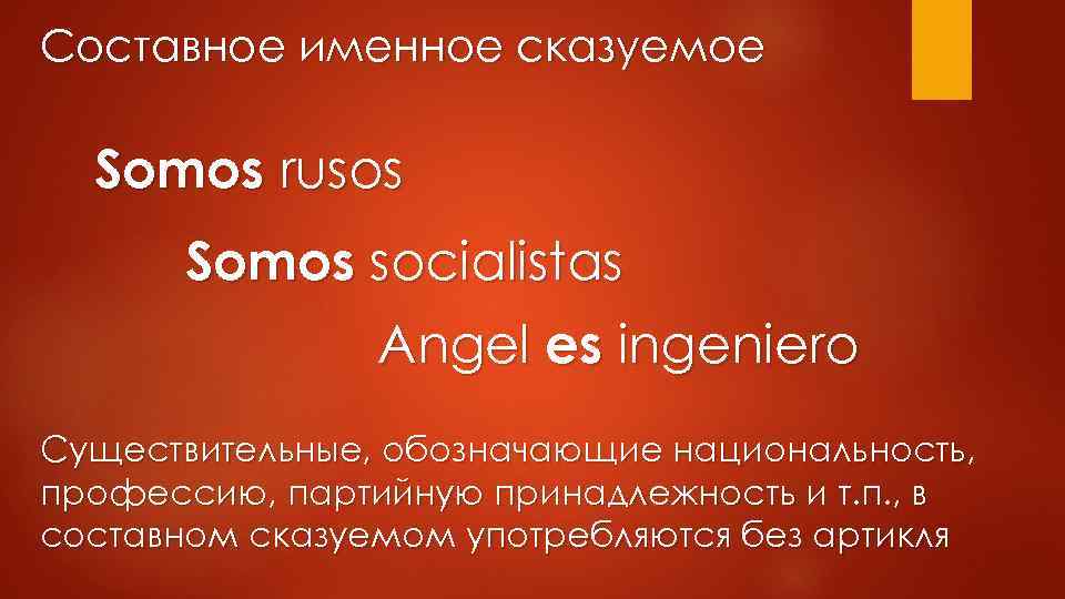 Составное именное сказуемое Somos rusos Somos socialistas Angel es ingeniero Существительные, обозначающие национальность, профессию,