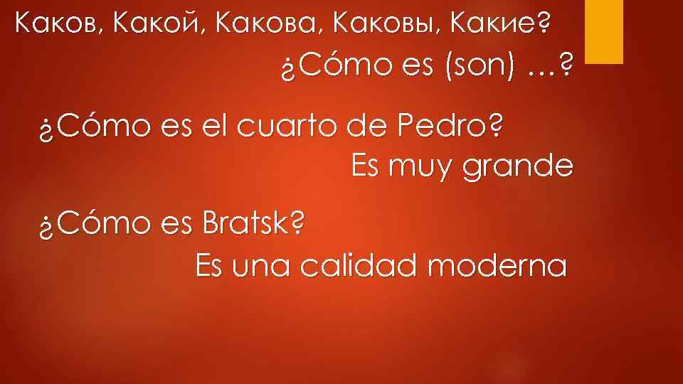 Каков, Какой, Какова, Каковы, Какие? ¿Cómo es (son) …? ¿Cómo es el cuarto de