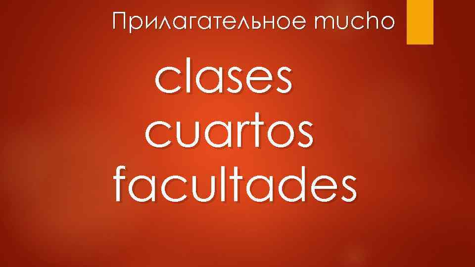 Прилагательное mucho clases cuartos facultades 