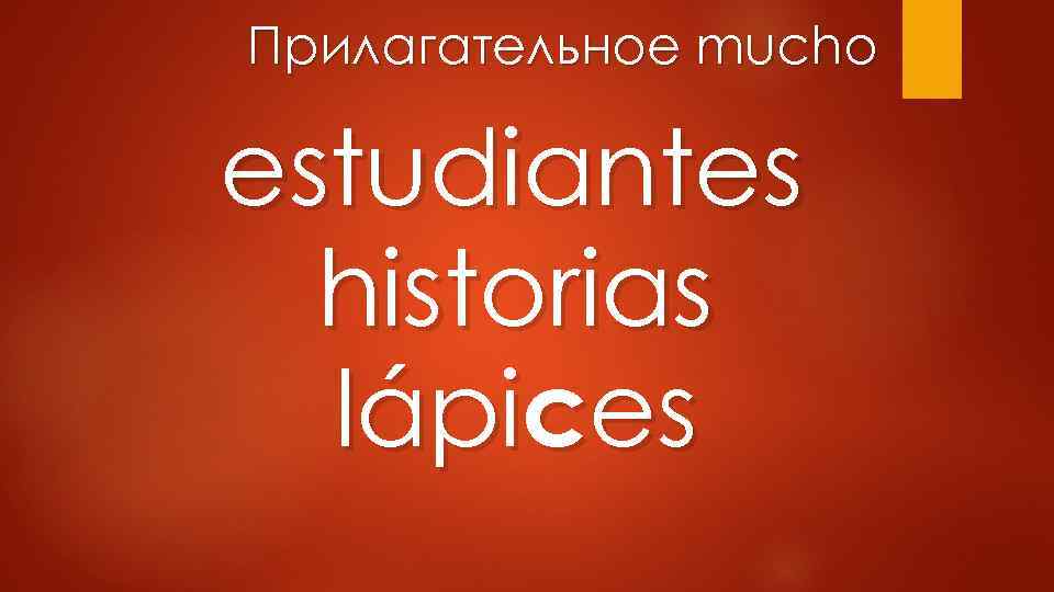 Прилагательное mucho estudiantes historias lápices 