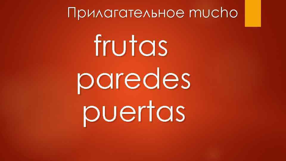 Прилагательное mucho frutas paredes puertas 