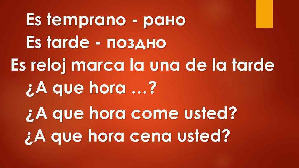 Es temprano - рано Es tarde - поздно Es reloj marca la una de