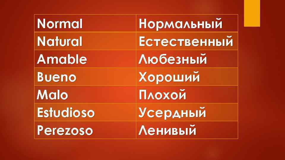 Normal Natural Amable Bueno Malo Estudioso Perezoso Нормальный Естественный Любезный Хороший Плохой Усердный Ленивый