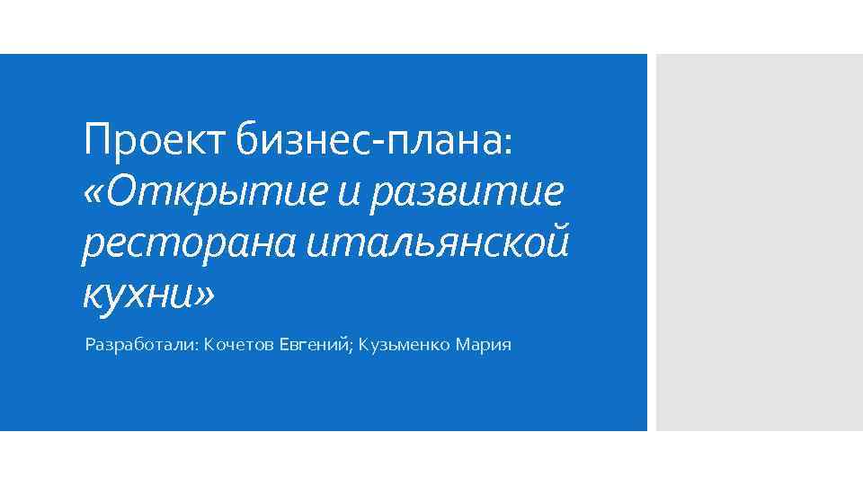 Проект бизнес-плана: «Открытие и развитие ресторана итальянской кухни» Разработали: Кочетов Евгений; Кузьменко Мария 