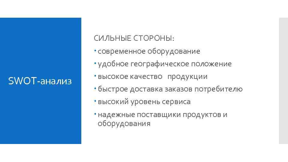 СИЛЬНЫЕ СТОРОНЫ: SWOT-анализ современное оборудование удобное географическое положение высокое качество продукции быстрое доставка заказов