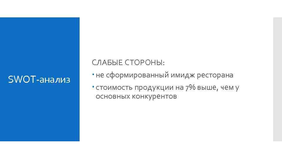 СЛАБЫЕ СТОРОНЫ: SWOT-анализ не сформированный имидж ресторана стоимость продукции на 7% выше, чем у