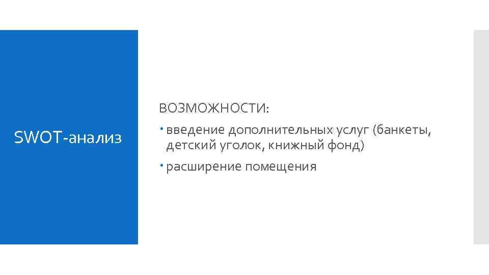 ВОЗМОЖНОСТИ: SWOT-анализ введение дополнительных услуг (банкеты, детский уголок, книжный фонд) расширение помещения 