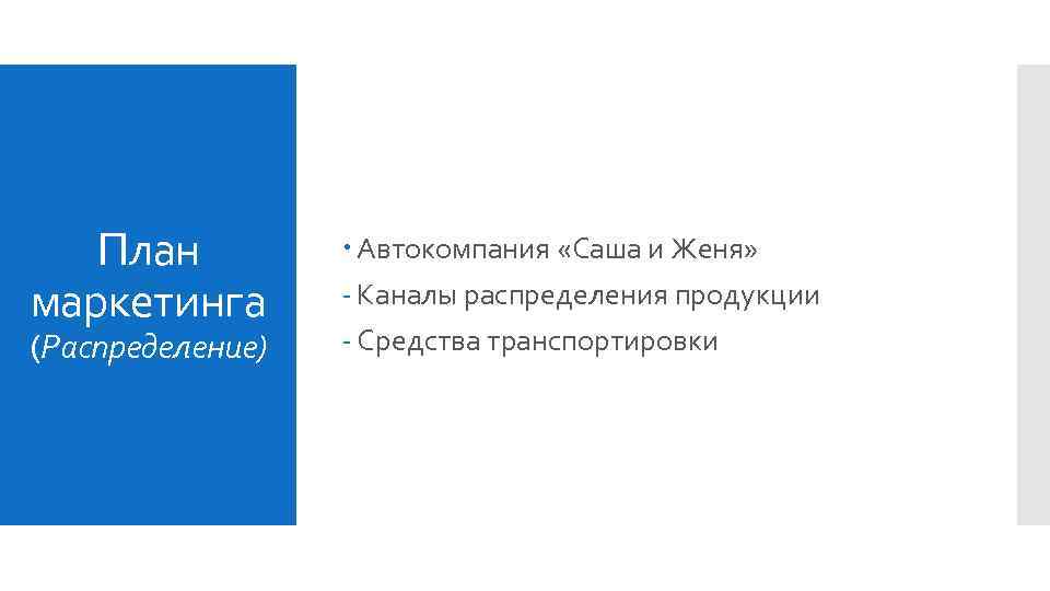 План маркетинга (Распределение) Автокомпания «Саша и Женя» - Каналы распределения продукции - Средства транспортировки