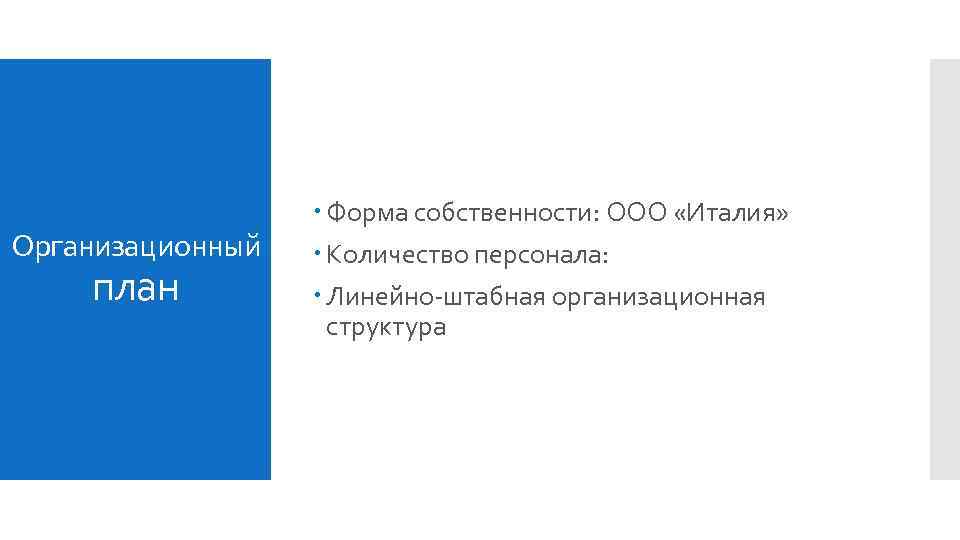 Организационный план Форма собственности: ООО «Италия» Количество персонала: Линейно-штабная организационная структура 