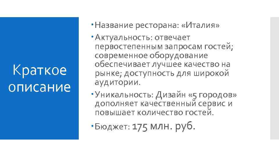 Краткое описание Название ресторана: «Италия» Актуальность: отвечает первостепенным запросам гостей; современное оборудование обеспечивает лучшее