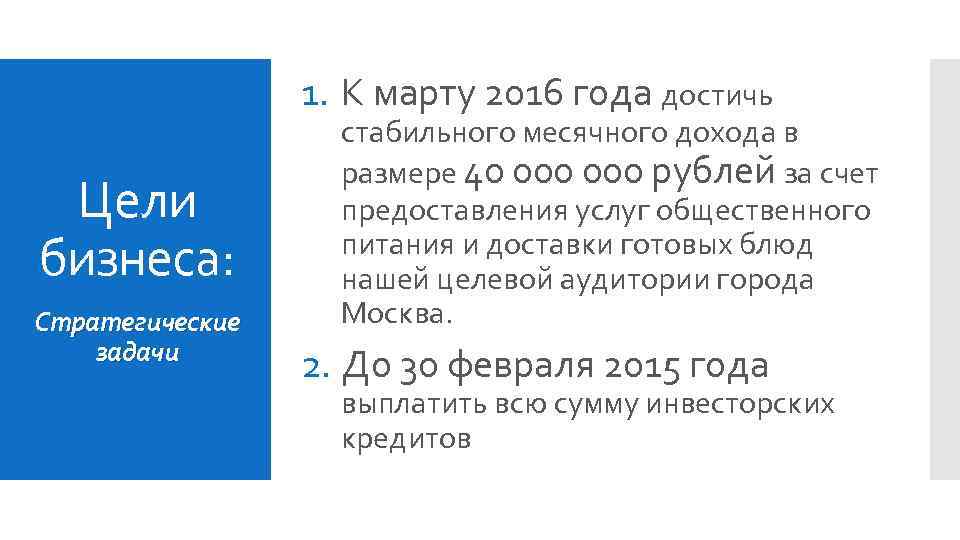 1. К марту 2016 года достичь Цели бизнеса: Стратегические задачи стабильного месячного дохода в