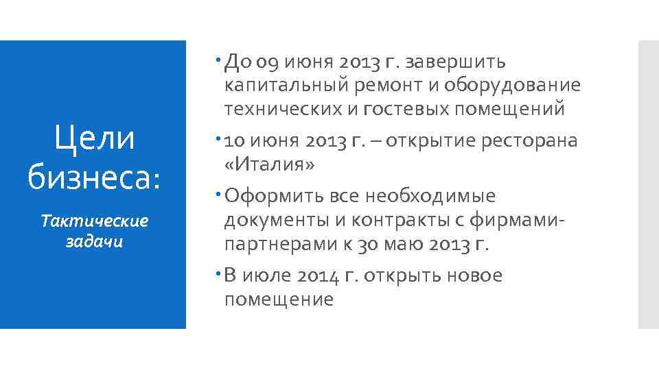 Цели бизнеса: Тактические задачи До 09 июня 2013 г. завершить капитальный ремонт и оборудование