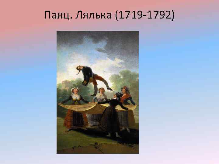 Паяц. Лялька (1719 -1792) 