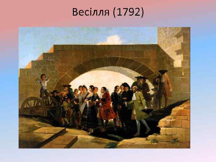 Весілля (1792) 