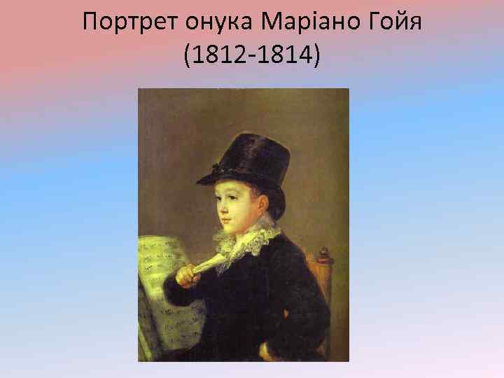 Портрет онука Маріано Гойя (1812 -1814) 