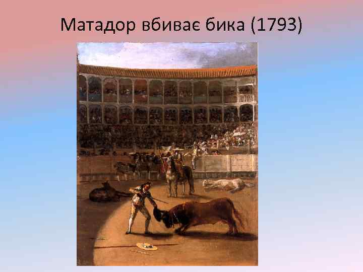 Матадор вбиває бика (1793) 