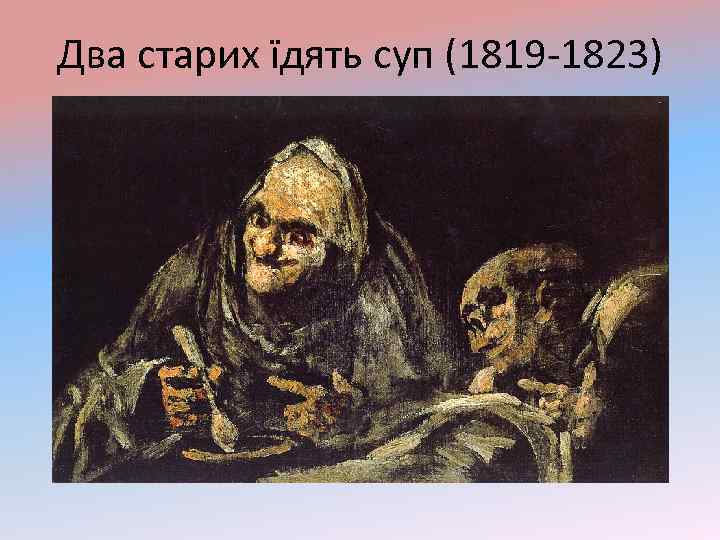 Два старих їдять суп (1819 -1823) 