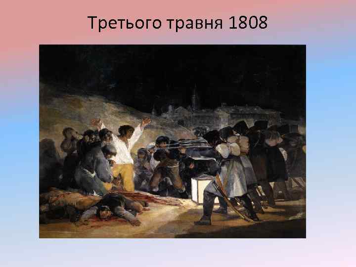 Третього травня 1808 