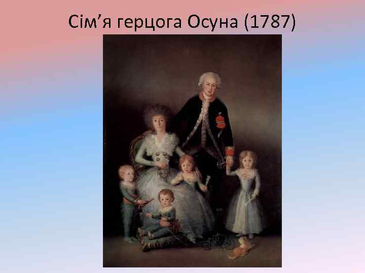 Сім’я герцога Осуна (1787) 