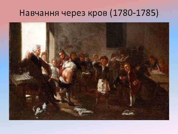 Навчання через кров (1780 -1785) 