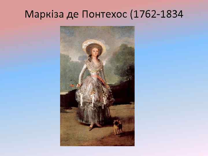 Маркіза де Понтехос (1762 -1834 