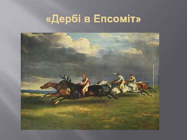  «Дербі в Епсоміт» 