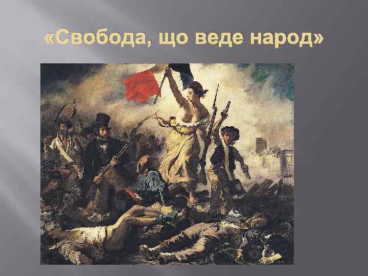  «Свобода, що веде народ» 