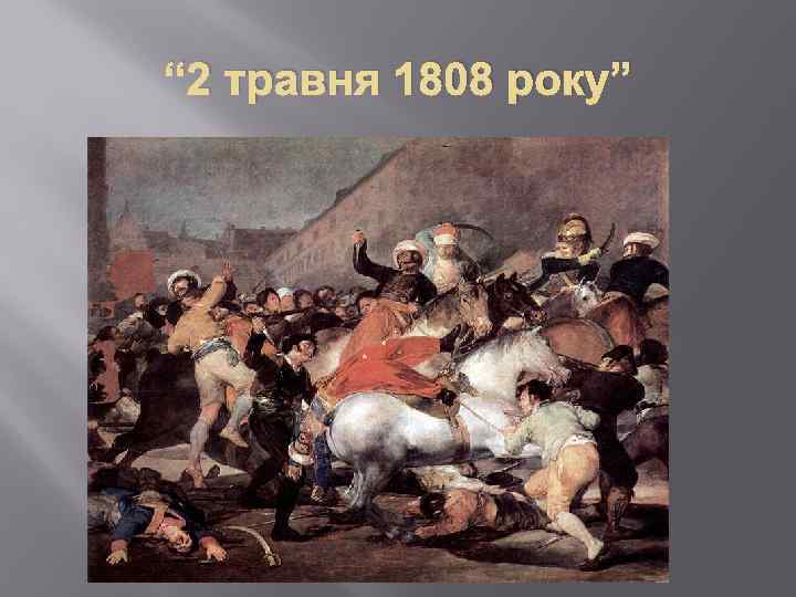 “ 2 травня 1808 року” 