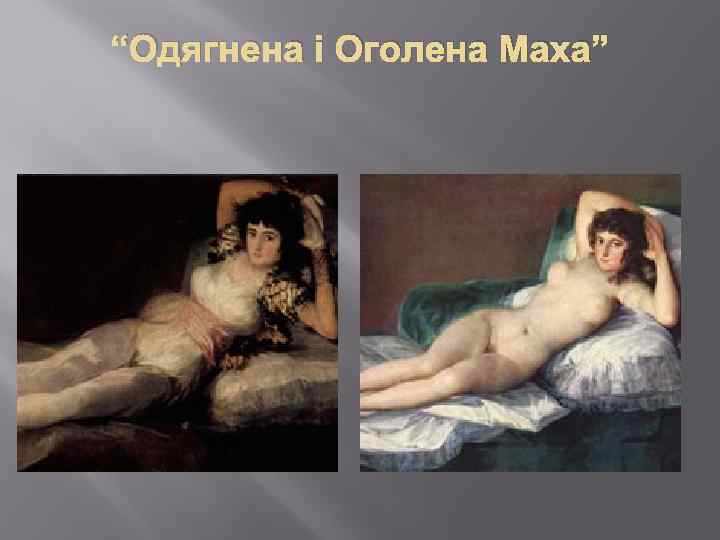 “Одягнена і Оголена Маха” 