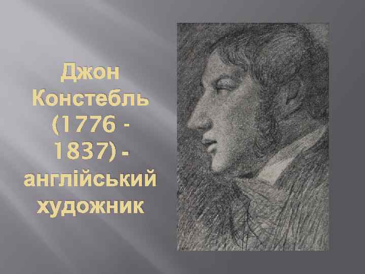 Джон Констебль (1776 1837) англійський художник 