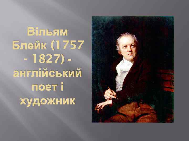 Вільям Блейк (1757 - 1827) англійський поет і художник 