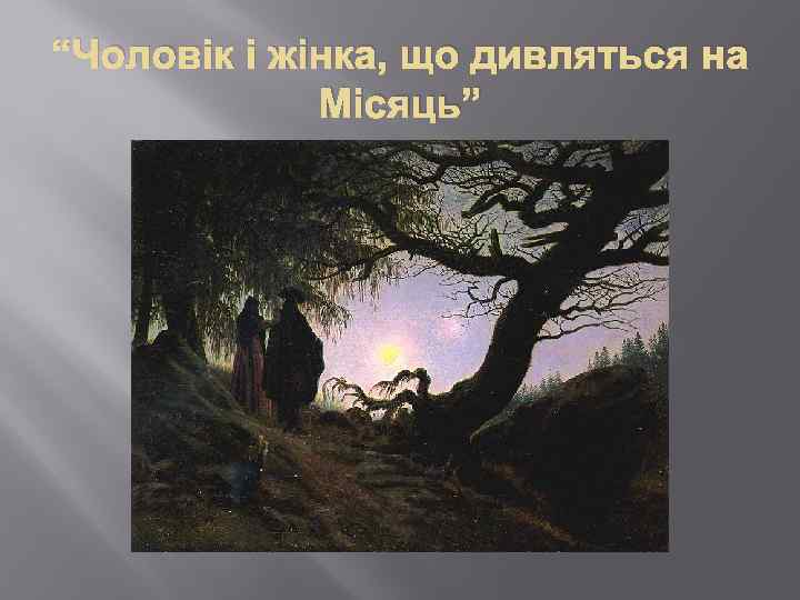 “Чоловік і жінка, що дивляться на Місяць” 