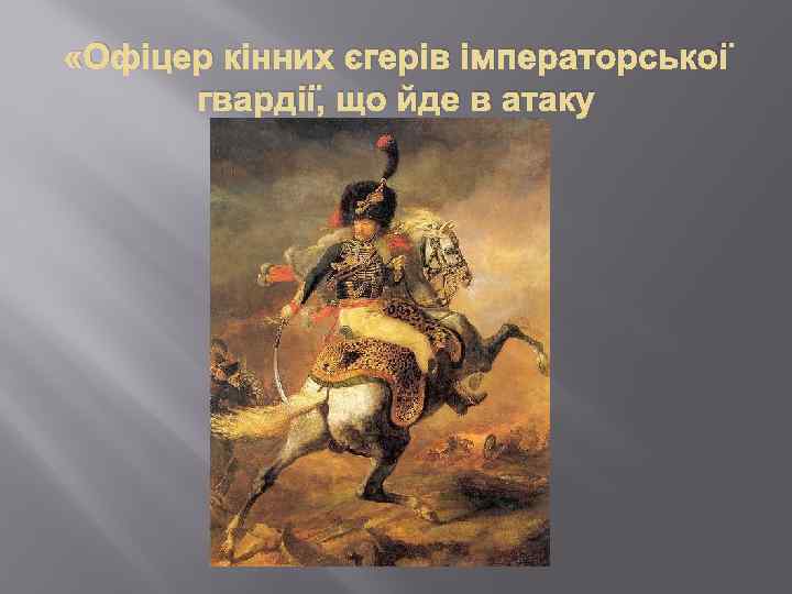  «Офіцер кінних єгерів імператорської гвардії, що йде в атаку 