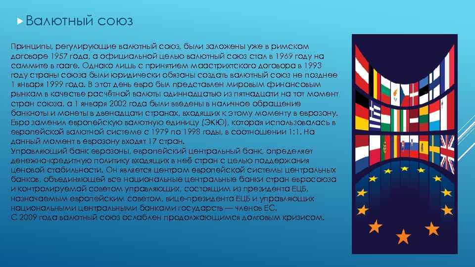 Принципы сфр. Европейский валютный Союз. Страны валютного Союза.