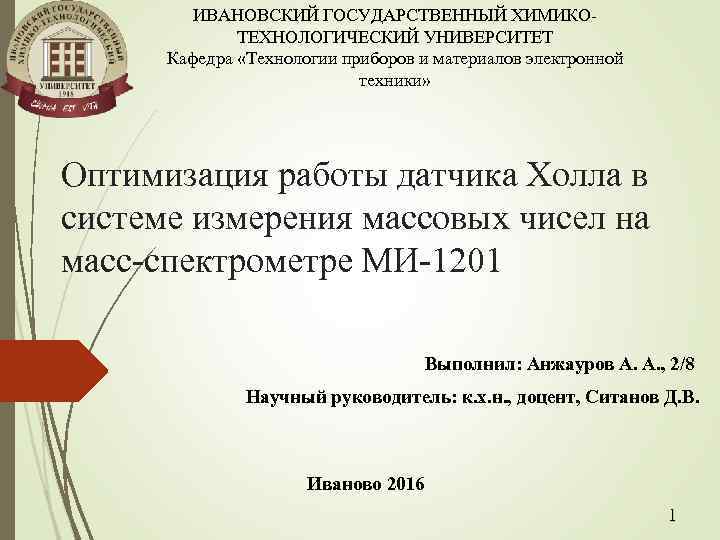 ИВАНОВСКИЙ ГОСУДАРСТВЕННЫЙ ХИМИКОТЕХНОЛОГИЧЕСКИЙ УНИВЕРСИТЕТ Кафедра «Технологии приборов и материалов электронной техники» Оптимизация работы датчика