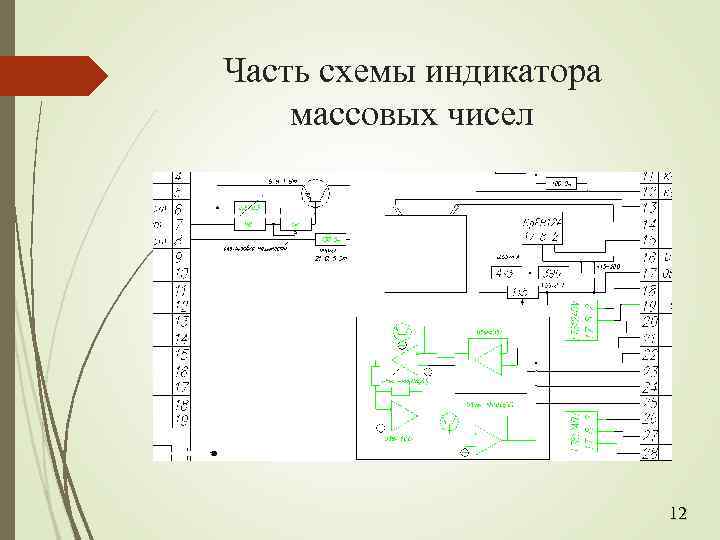 Часть схемы индикатора массовых чисел 12 