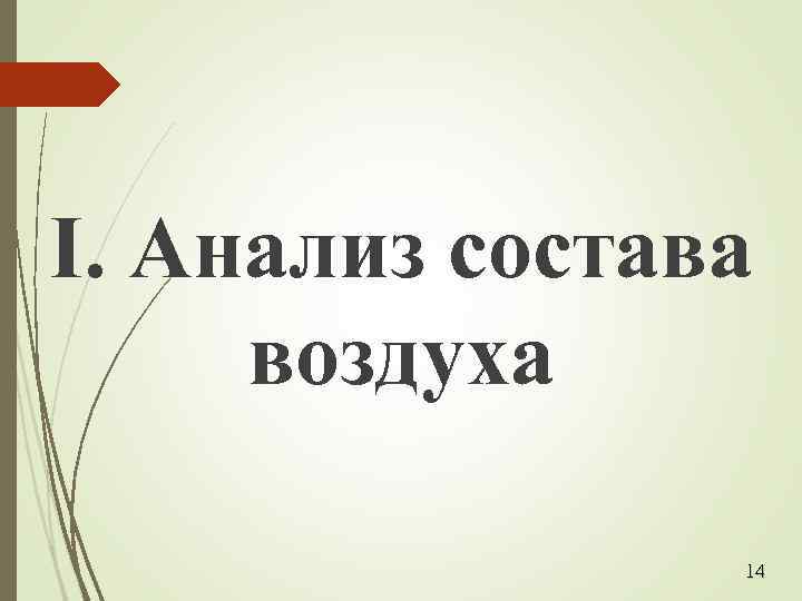 I. Анализ состава воздуха 14 