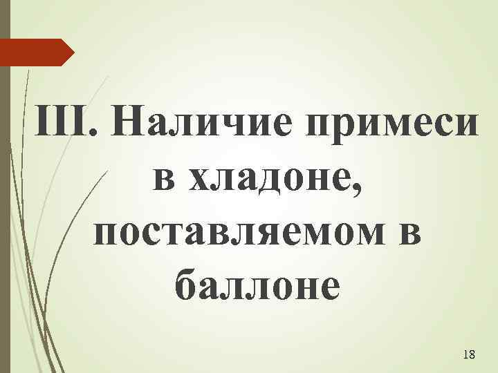 III. Наличие примеси в хладоне, поставляемом в баллоне 18 