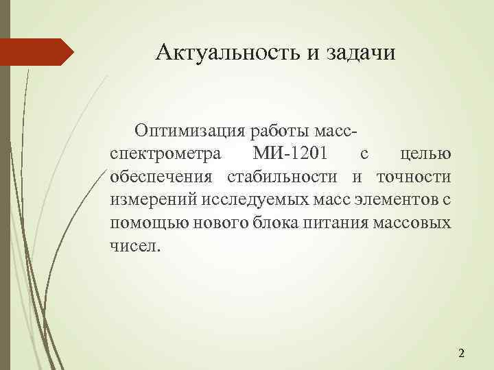 Актуальность и задачи Оптимизация работы массспектрометра МИ-1201 с целью обеспечения стабильности и точности измерений