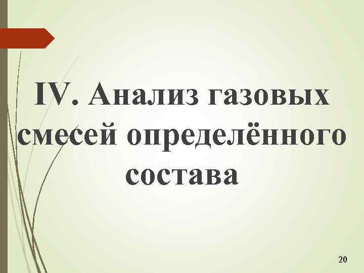 IV. Анализ газовых смесей определённого состава 20 