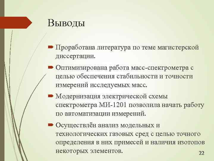 Выводы Проработана литература по теме магистерской диссертации. Оптимизирована работа масс-спектрометра с целью обеспечения стабильности