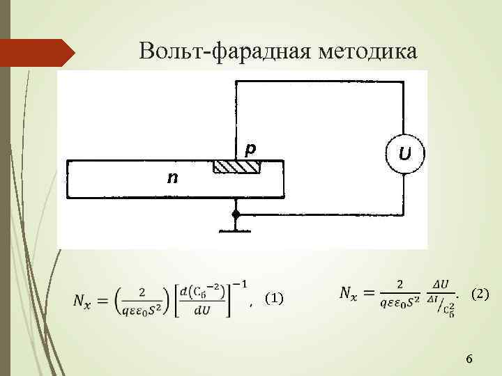 Вольт-фарадная методика (1) (2) 6 