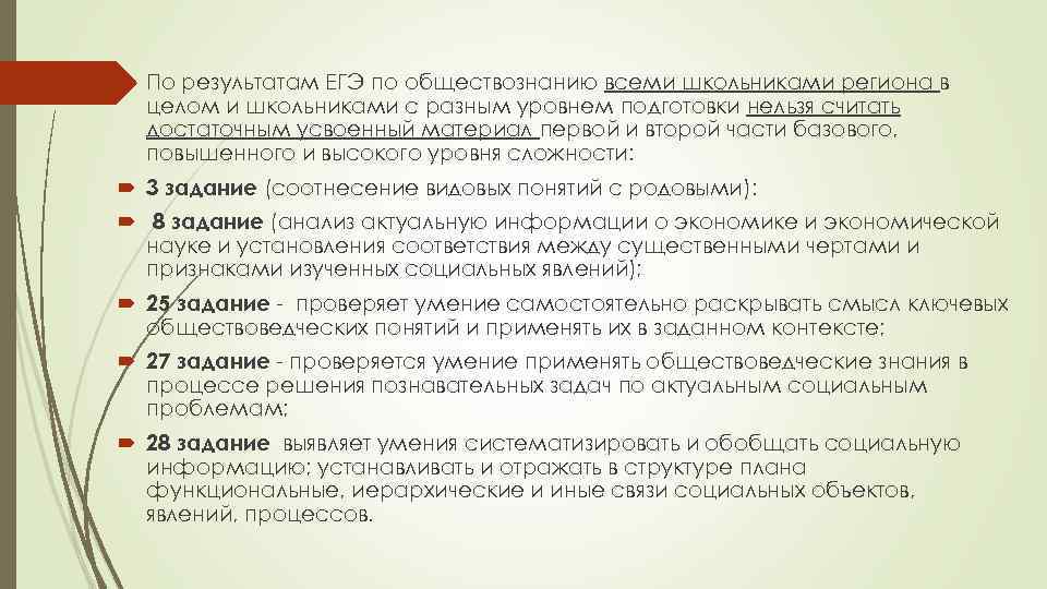  По результатам ЕГЭ по обществознанию всеми школьниками региона в целом и школьниками с