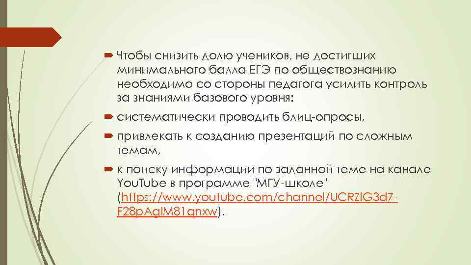  Чтобы снизить долю учеников, не достигших минимального балла ЕГЭ по обществознанию необходимо со