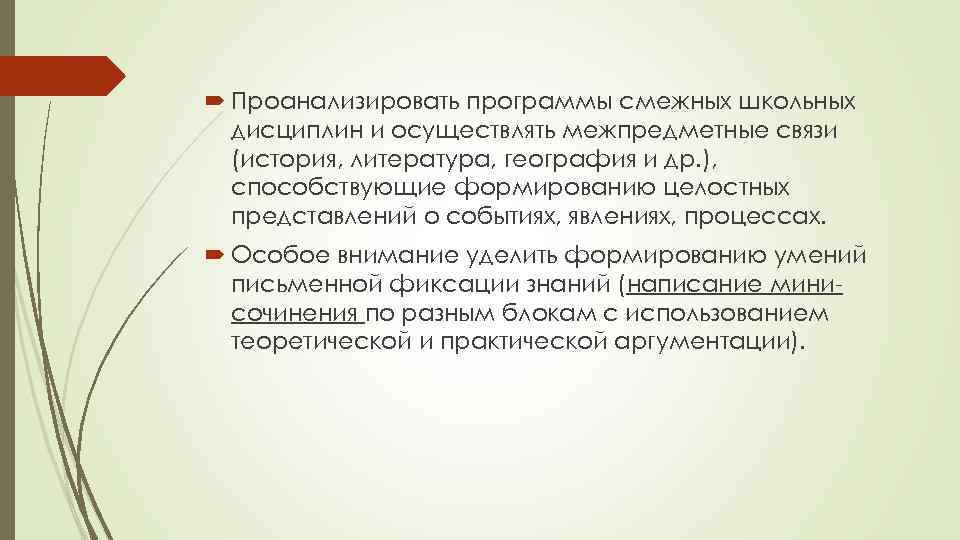  Проанализировать программы смежных школьных дисциплин и осуществлять межпредметные связи (история, литература, география и