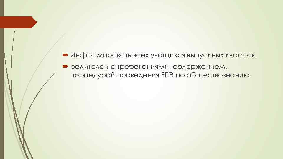  Информировать всех учащихся выпускных классов, родителей с требованиями, содержанием, процедурой проведения ЕГЭ по