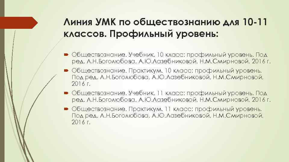 Линия УМК по обществознанию для 10 -11 классов. Профильный уровень: Обществознание. Учебник. 10 класс: