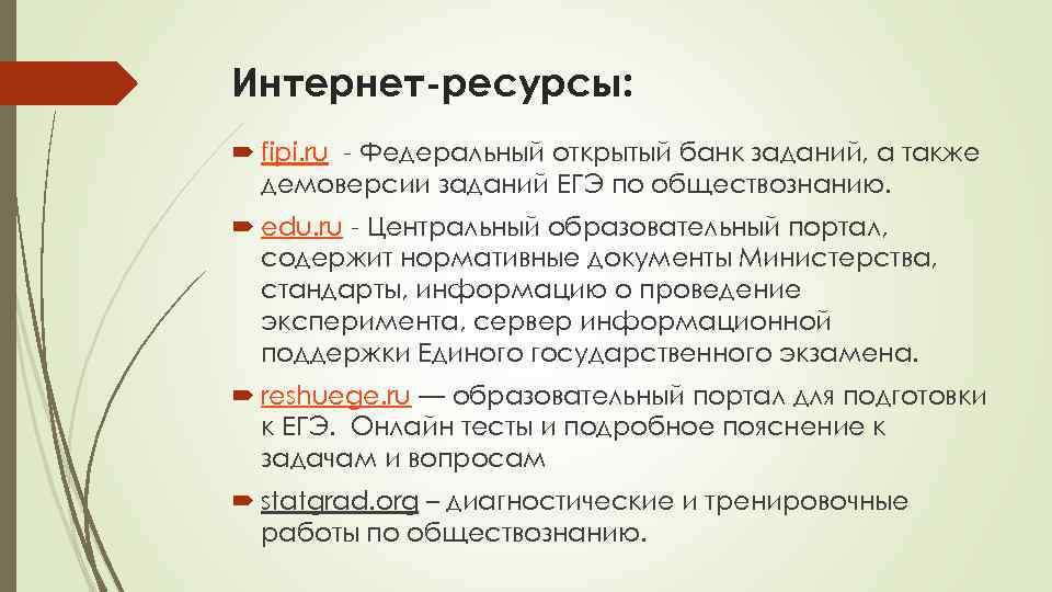 Интернет-ресурсы: fipi. ru - Федеральный открытый банк заданий, а также демоверсии заданий ЕГЭ по