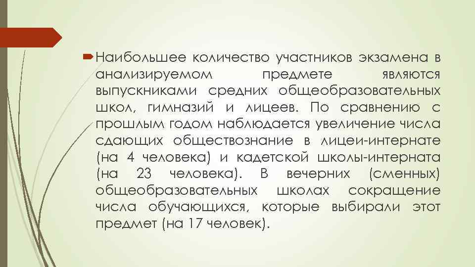  Наибольшее количество участников экзамена в анализируемом предмете являются выпускниками средних общеобразовательных школ, гимназий